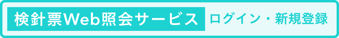 検針票Web照会サービス｜ログイン・新規登録