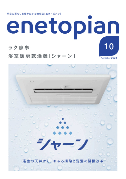 https://www.enetopia.jp/wordpress/wp-content/uploads/en202410-fin.pdf