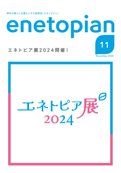 enetopian 2024 11月号