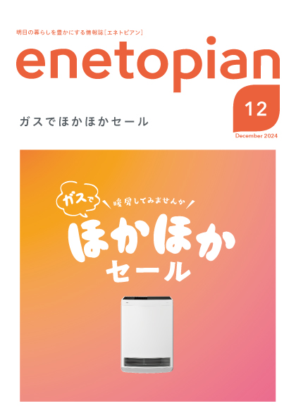 enetopian 2024 12月号